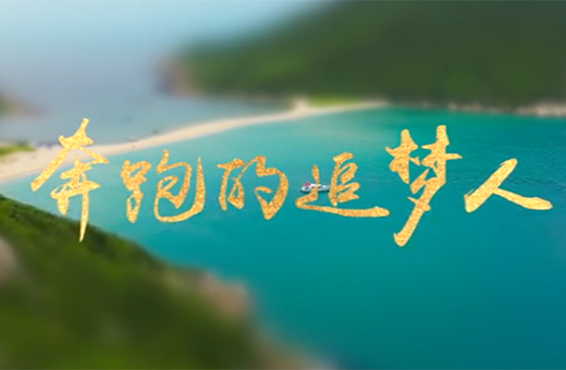 兩會特獻|【海南100秒】奔跑的追夢人