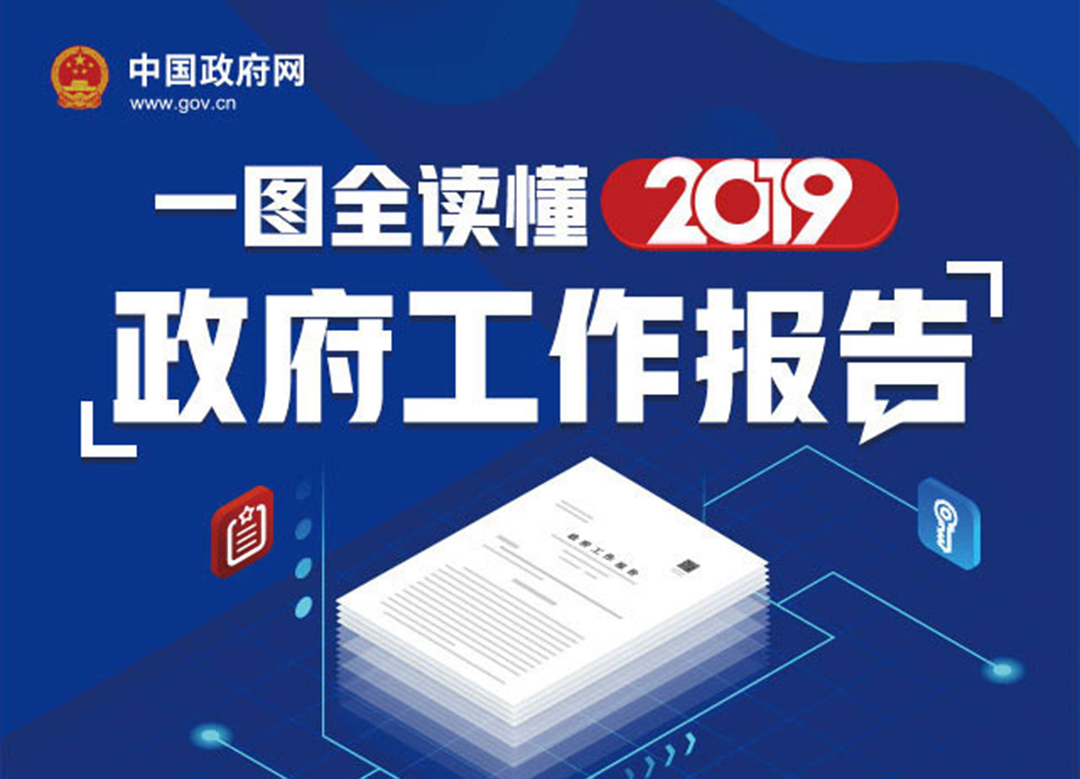 最全！一圖讀懂2019《政府工作報告》