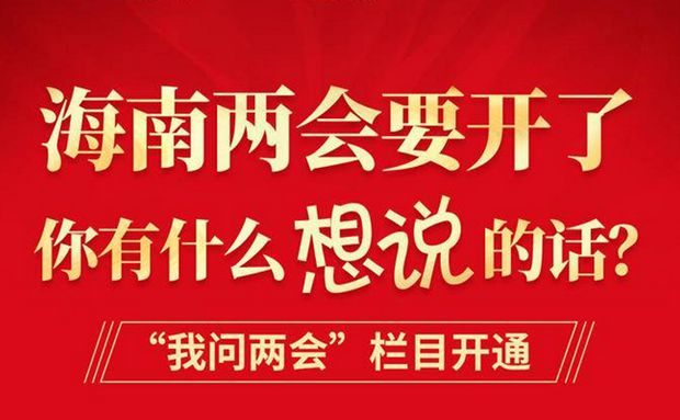 來，為海南發(fā)展出謀劃策！“我問兩會”欄目繼續(xù)征集熱點話題