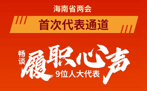 一圖讀懂 | 9位海南省人大代表亮相“代表通道”，他們談了啥？